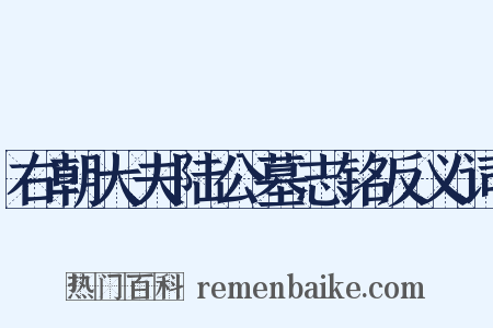 右朝大夫陆公墓志铭反义词是什么意思的图片
